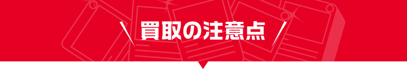 買取の注意点