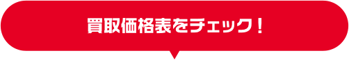 買取価格表をチェック