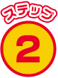 ステップ2