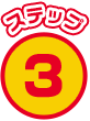 ステップ3