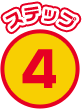 ステップ4