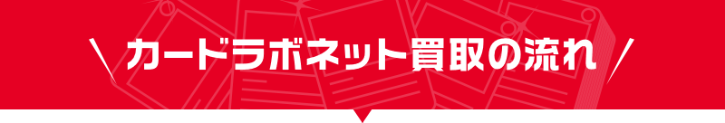 カードラボネット買取の流れ