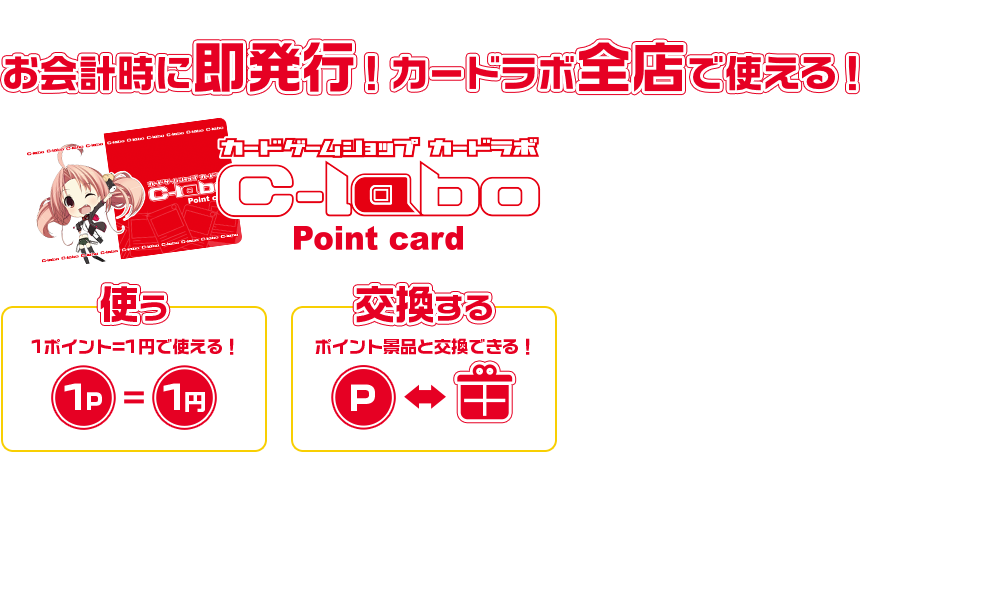 お会計時に即発行！カードラボ全店で使える！