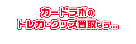中古トレカの買取・スリーブやグッズを売る - カードラボ