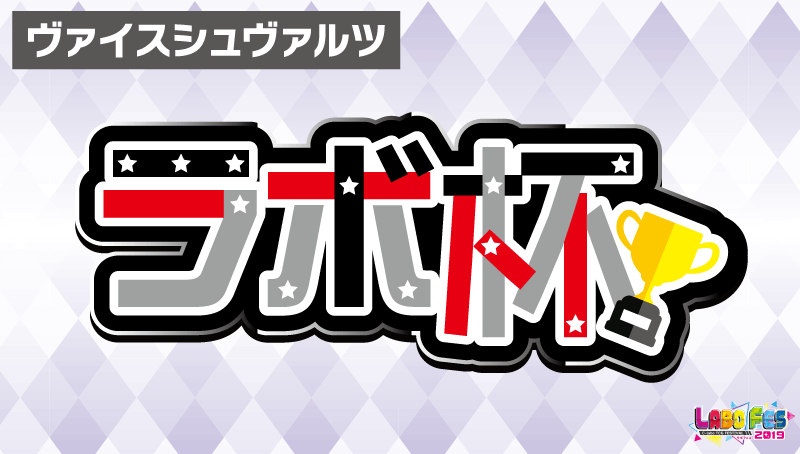 ヴァイス ラボ杯 事前受付 カードラボtcgフェス2019