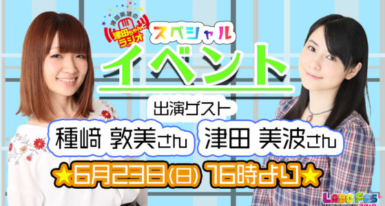 津田美波の津田ちゃんとラジオ