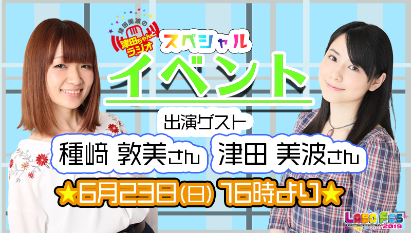 津田美波の津田ちゃんとラジオ