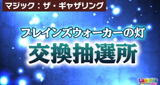 【マジック】プレインズウォーカーの灯(抽選券)交換抽選所