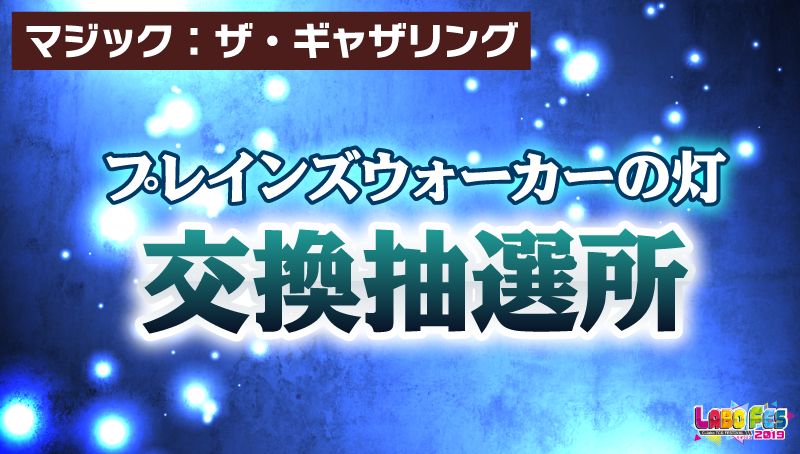 【マジック】プレインズウォーカーの灯(抽選券)交換抽選所