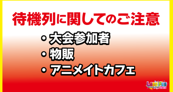 【ご注意】大会参加者・物販・アニメイトカフェ【待機列に関して】