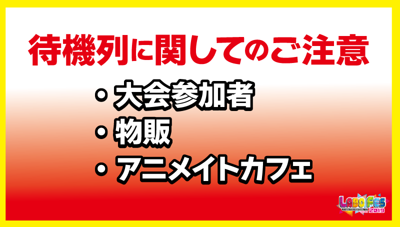 【ご注意】大会参加者・物販・アニメイトカフェ【待機列に関して】