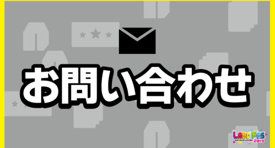 カードラボTCGフェス2019へのお問い合わせ