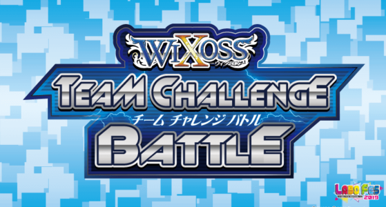 WIXOSS TEAM CHALLENGE BATTLE【事前受付】