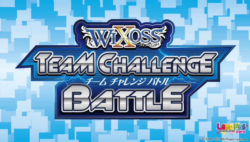 WIXOSS TEAM CHALLENGE BATTLE【事前受付】