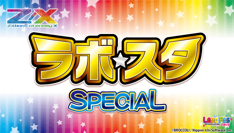 【Z/X】ラボ☆スタ SPECIAL【事前受付】