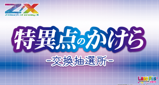 【Z/X】特異点のかけら交換抽選所