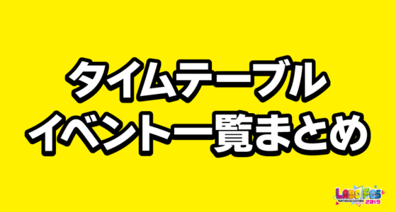 タイムテーブル・イベント一覧まとめ