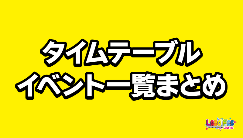 タイムテーブル・イベント一覧まとめ