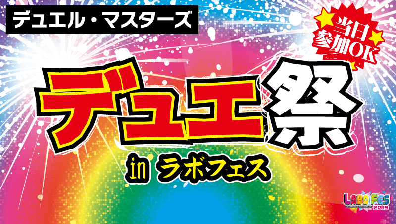 【デュエマ】デュエ祭inラボフェス