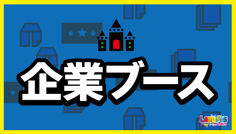 企業ブース