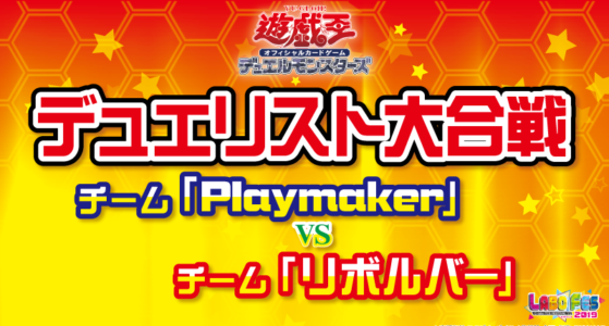 【遊戯王】デュエリスト大合戦チーム「Playmaker」VSチーム「リボルバー」