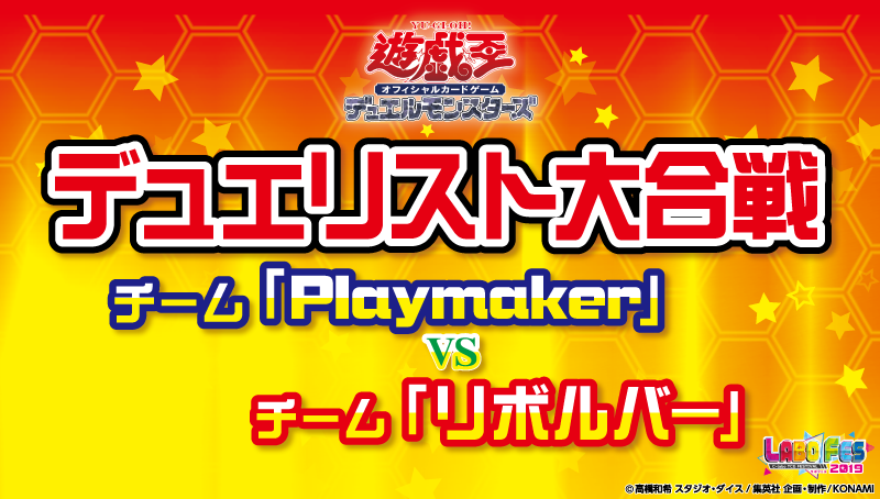 遊戯王『デュエリスト大合戦チーム「Playmaker」VSチーム「リボルバー」』