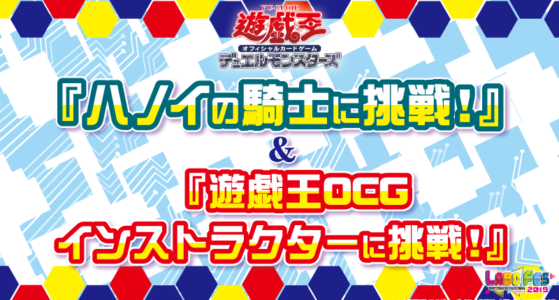 【遊戯王】『ハノイの騎士に挑戦！』＆『遊戯王OCGインストラクターに挑戦！』