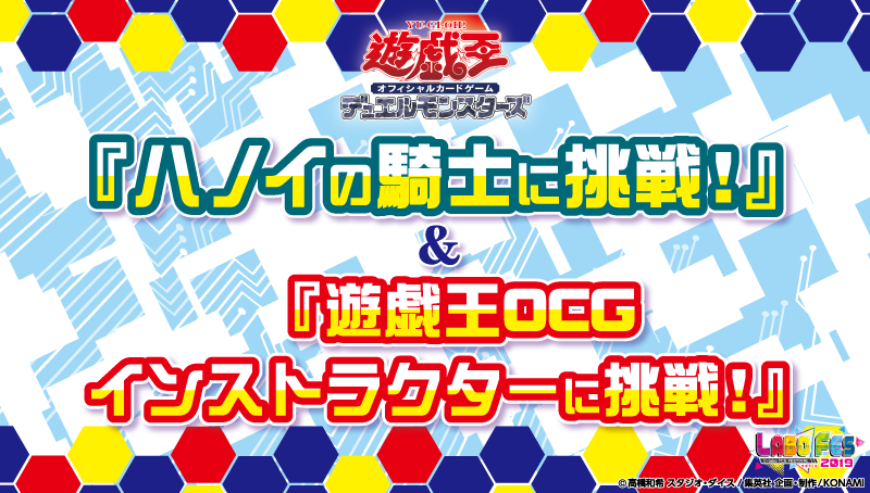 【遊戯王】『ハノイの騎士に挑戦！』＆『遊戯王OCGインストラクターに挑戦！』