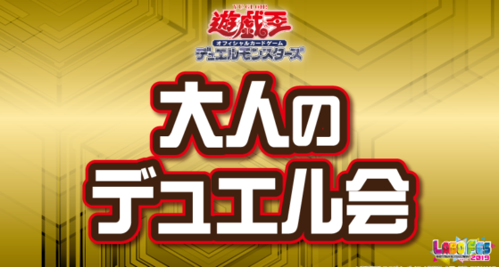 【遊戯王】大人のデュエル会