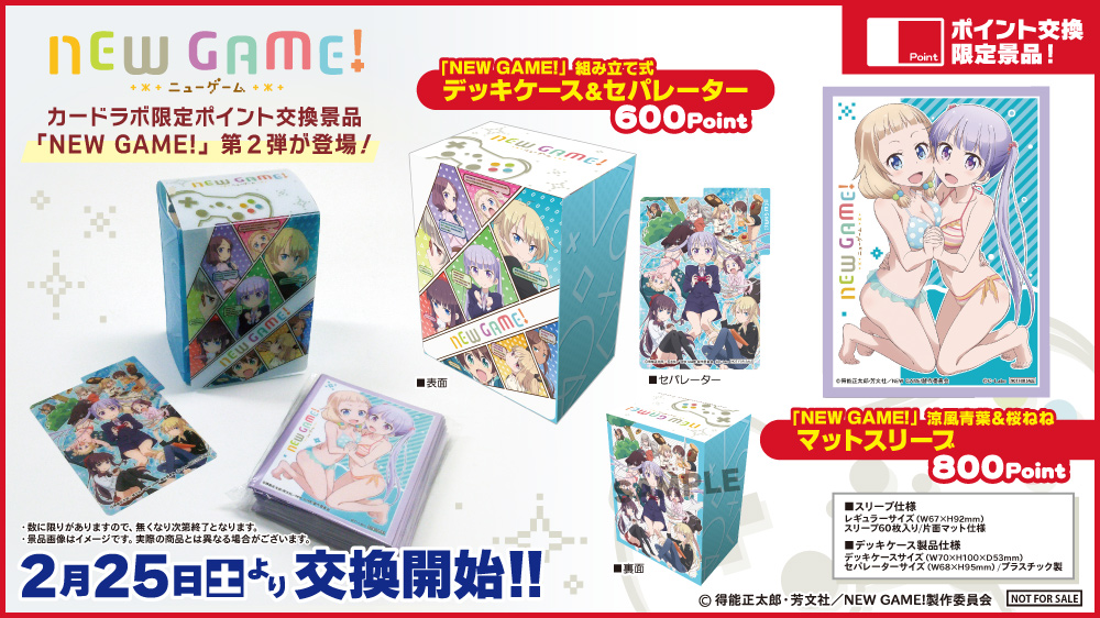 【ポイント交換景品】『NEW GAME!』デッキケース・スリーブが登場！