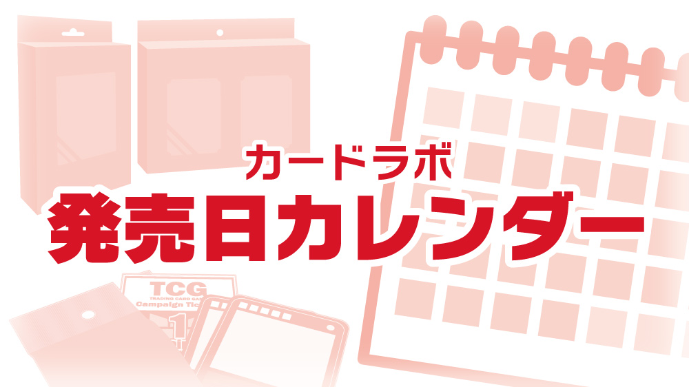 TCG発売日カレンダー