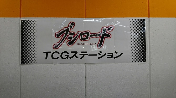 カードラボ宇都宮店はブシロードTCGステーションです!