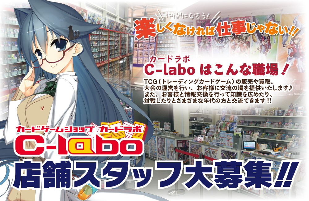 【C-labo（カードラボ）パート・アルバイト　求人情報】大阪日本橋店[レジ・カウンタースタッフ](時給1,100円～)