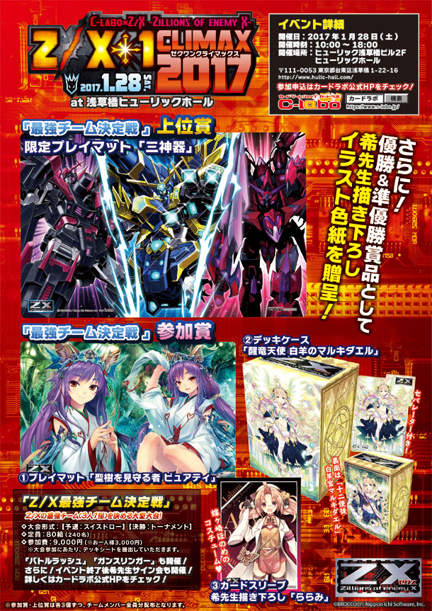 Z/X大型大会 Z/X-1 CLIMAX 2017開催!!