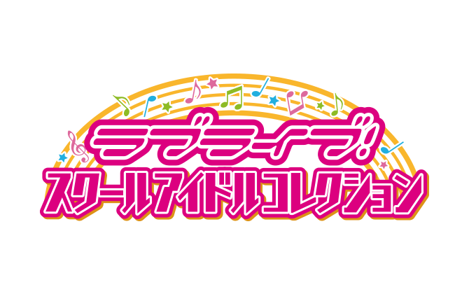 ラブライブ！スクールアイドルコレクション