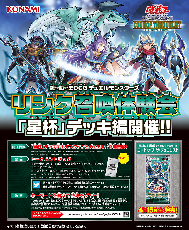 遊☆戯☆王OCG　リンク召喚体験会「星杯」デッキ編開催