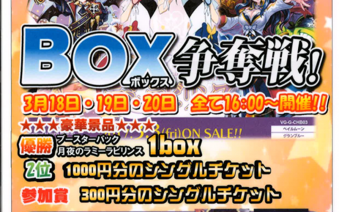 VG『月夜のラミーラビリンス』BOX争奪戦！一日目