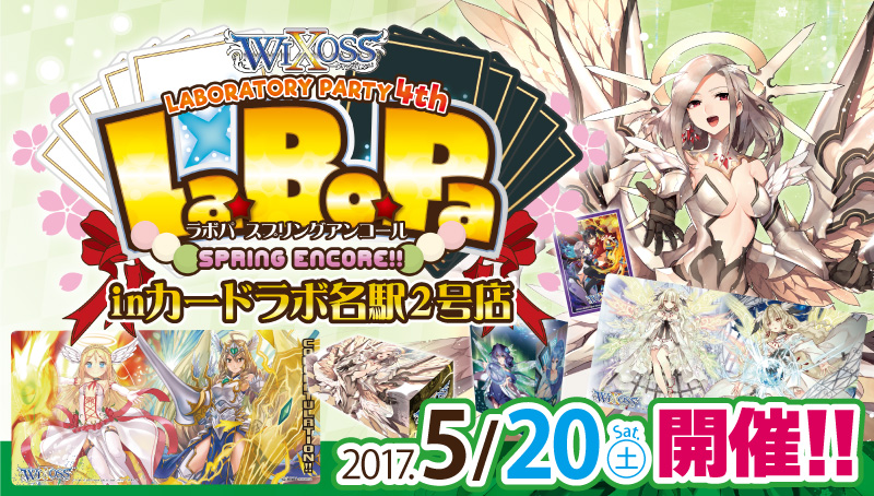 【イベントレポート:WIXOSS】WIXOSS LABORATORY PARTY Spring Encore!! inカードラボ名駅2号店