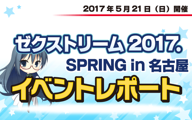 【イベントレポート:Z/X】ゼクストリーム 2017.SPRING in 名古屋　開催！！
