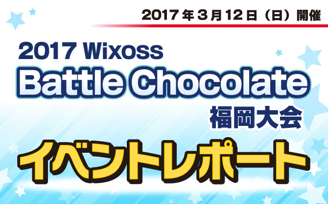 【イベントレポート】WIXOSS Battle Chocolate 福岡大会開催！！