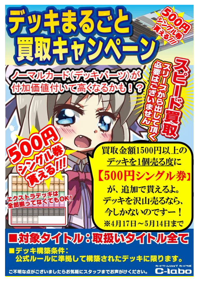 【デッキ買取】プラス500円キャンペーン