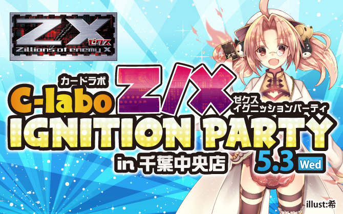 【Z/X限定イベント】「Z/X IGNITION PARTY in 千葉中央店｣を5/3（祝・水）にカードラボ千葉中央店で開催決定！！