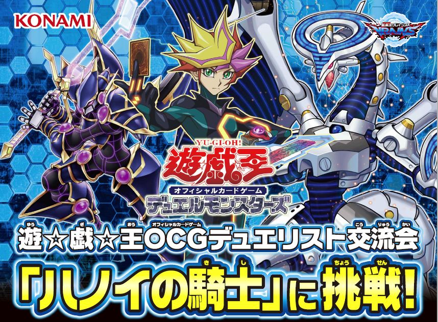 限定イベント『遊☆戯☆王OCGデュエリスト交流会「ハノイの騎士に挑戦！」』開催！！