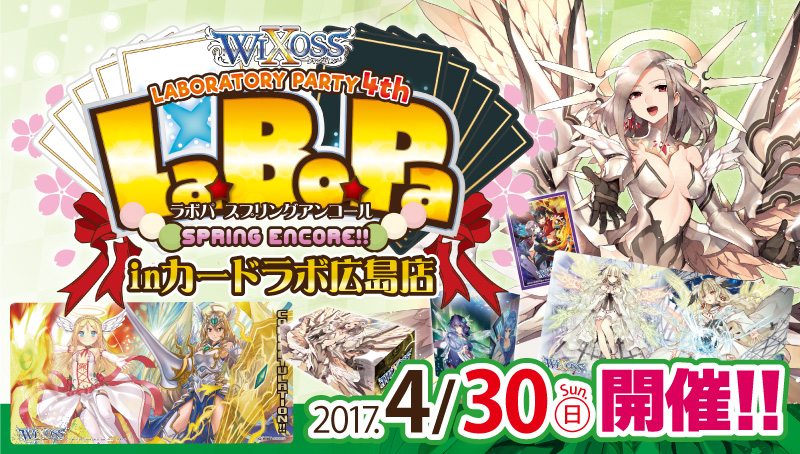 【特別イベント：WIXOSS】WIXOSS LABORATORY PARTY Spring Encore!! inカードラボ広島店