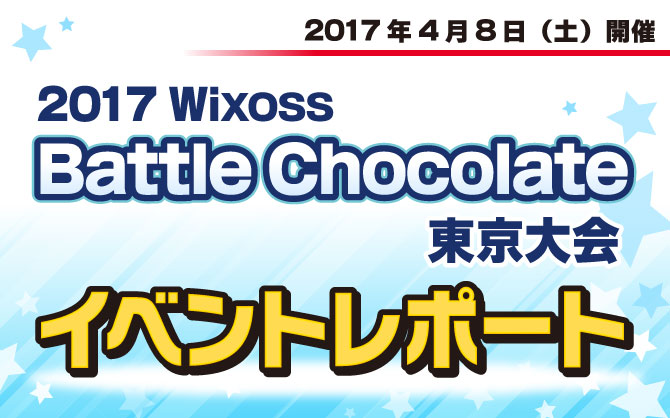 【イベントレポート】WIXOSS Battle Chocolate 東京大会！！