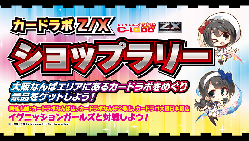 【限定イベント：Z/X】『ゼクストリーム2017 Spring（大阪）』前日祭イベント「カードラボ×Z/X スタンプラリー」5月13日（土）開催！！