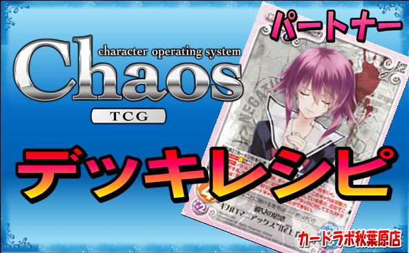 ChaosTCG CHAOS;CHILDデッキ PT:尾上 世莉架