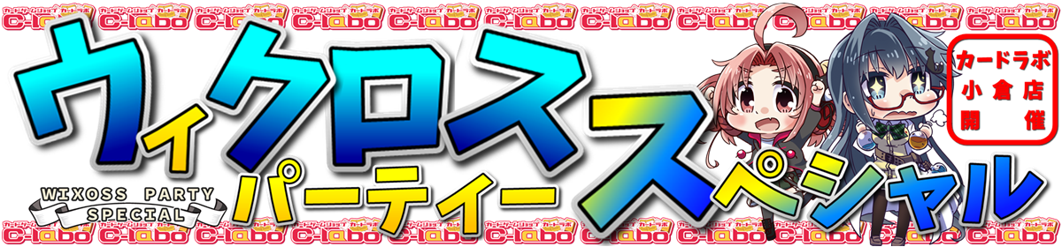 【特別イベント:WIXOSS】WIXOSS PARTY SPECIAL in 小倉店開催！！！
