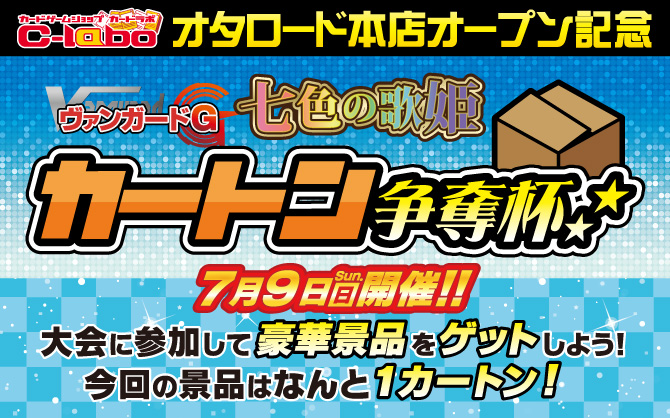 【特殊イベント:ヴァンガード】カードラボ オタロード本店オープン記念CS　七色の歌姫カートン争奪杯！！！