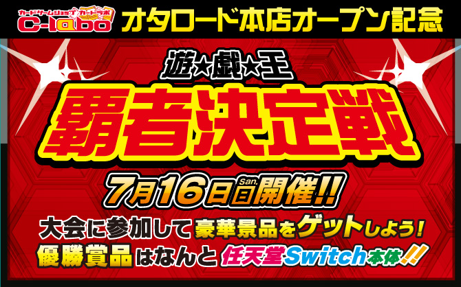 【特殊イベント:遊戯王】カードラボ オタロード本店オープン記念CS　遊戯王　覇者決定戦！！！